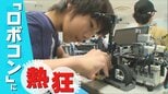 「ロボット製作には、ほぼ制限がない」世界的ロボットコンテストに挑む子どもが増加 魅了される理由と背景|TBS NEWS DIG