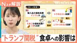 卵が高騰?“トランプ関税”で食卓にさらなる値上げの波? 25%の自動車関税 日本時間3日発表へ【Nスタ解説】|TBS NEWS DIG