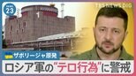 ウクライナ南部・ザポリージャ原発でロシア側関係者が退避か　爆発テロの可能性「十分に考えられる」【news23】|TBS NEWS DIG