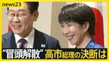 【解散する?しない?】“沈黙”高市総理の決断は 大阪の小選挙区“与党内対決”が必至か 市場は株価急騰&1年半ぶりの円安水準【news23】|TBS NEWS DIG