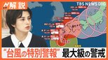 非常に強い台風10号 今後は? 鹿児島県に「台風の特別警報」発表…気象庁「直ちに避難の判断を」 影響長引くおそれ【Nスタ解説】|TBS NEWS DIG