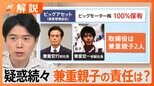 ビッグモーター・兼重親子の責任は…不正請求も“詐欺罪”にはならない?弁護士解説【Nスタ解説】|TBS NEWS DIG