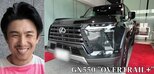【 中尾明慶 】　新しい愛車は1000万円超　「人生1回だからさ」「高級感が半端ないね」　「LEXUS GX550 “OVERTRAIL+”」にご満悦|TBS NEWS DIG