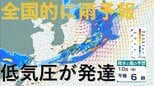 【低気圧が発達】あす10日は西日本で落雷や突風に注意　全国的に雨予報　12日ごろにかけ北日本で大荒れのおそれも【気象庁　雨と風シミュレーション】|TBS NEWS DIG