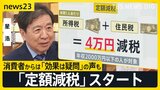 1人4万円「定額減税」スタート　企業からは「制度が複雑」…消費者からは「効果は疑問」の声も【news23】|TBS NEWS DIG