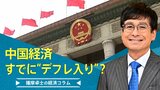 中国経済、すでに“デフレ入り”？【播摩卓士の経済コラム】|TBS NEWS DIG