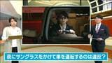 【これって交通違反?】夜のサングラス・イヤホン装着・高速道で窓開け ドライブ前にチェックを! | 宮城のニュース│tbc NEWS│tbc東北放送