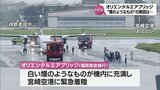オリエンタルエアブリッジ機の宮崎空港への緊急着陸　原因はエンジンからのオイル漏れか　|　MRTニュース ｜ ＭＲＴ宮崎放送