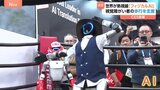 「フィジカルAI」福祉や医療の現場で活躍　米ラスベガスで世界最大規模のテクノロジー見本市CES開幕|TBS NEWS DIG