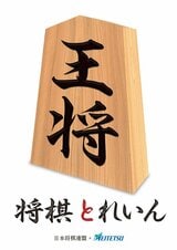藤井聡太八冠(21)にゆかりのある名鉄瀬戸線 3月12日から期間限定で「将棋とれいん」を運行|TBS NEWS DIG