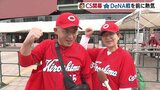 県外からもファン続々　CS開幕　DeNA戦を前に熱気　|　RCC NEWS | 広島ニュース | RCC中国放送