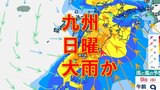 九州9日(日)大雨おそれ 沖縄・奄美は8日(土)から…梅雨前線上に低気圧 福岡・長崎・佐賀・大分・熊本・鹿児島・宮崎・沖縄 雨シミュレーションと16日間天気予報 | 鹿児島のニュース|MBC NEWS|南日本放送