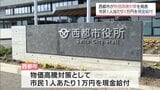 物価高騰対策　西都市は市民1人当たり1万円を現金給付|TBS NEWS DIG