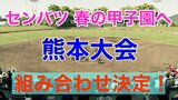 【センバツの甲子園へ】組み合わせ決定! 夏の王者「東海大星翔」と強豪「文徳」は開幕初日 1回戦でいきなり対戦!! | 熊本のニュース|RKK NEWS|RKK熊本放送