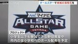 2026年プロ野球オールスターに向け実行委設置　地域活性化目指す　富山　|　富山のニュース｜天気・防災｜チューリップテレビ
