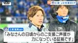 モンテディオ山形の土居聖真選手がJ2リーグ月間MVPに　モンテディオ山形の選手の受賞は今シーズン初　|　山形のニュース│TUYテレビユー山形