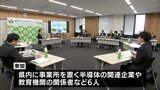 宮崎県内で年間1000人の人手不足を見込む　半導体産業の人材育成へ　知事や企業･教育関係者が意見交換　|　MRTニュース ｜ ＭＲＴ宮崎放送