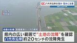 【大潮警戒】八代市沿岸 “浸水・冠水に注意” 熊本地震で約20㎝沈降　あす11日(火・祝)から大潮　|　熊本のニュース｜RKK NEWS｜RKK熊本放送