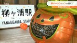 JR柳ヶ浦駅ハロウィーン一色に 高校生が飾り付け 大分 | 大分のニュース|OBS NEWS|大分放送