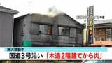鹿児島市で住宅火災 現在も消火活動続く 国道3号沿いの住宅街 | 鹿児島のニュース|MBC NEWS|南日本放送