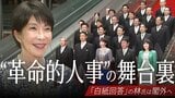 “革命的人事”第2次高市改造内閣発足の舞台裏 人事アンケート「白紙回答」の林芳正氏は閣外へ… 要職には“主流派” 残る派閥の影|TBS NEWS DIG