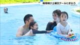 「水の中最高!」梅雨明けの土曜日 プール賑わう | 愛媛のニュース - Nスタえひめ|あいテレビは6チャンネル