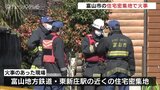 「暖炉の煙突から火が出た」日曜の朝に住宅密集地で火事　富山　|　富山のニュース｜天気・防災｜チューリップテレビ