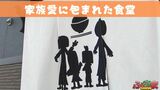 家族愛に包まれた食堂「小学4年生の娘が過去に描いた家族の絵」【ふくしまSHOW】 | 福島のニュース│TUF