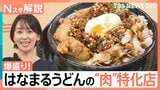 特別感が味わえる！「はなまるうどん」“爆盛り”特化店、「ゴディバ」のベーカリー、「ドミノ・ピザ」食べ放題店【Nスタ解説】|TBS NEWS DIG