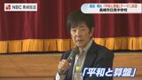 「できないことを考えない 1%にかける」髙田明氏 中学生に『平和と算盤』テーマに講演 | 長崎のニュース | 天気 | NBC長崎放送