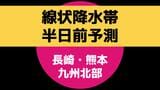 【速報】九州北部（長崎・熊本）に「線状降水帯半日前」気象情報を発表（23日17時23分）　|　長崎のニュース | 天気 | NBC長崎放送