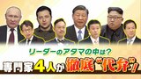 ロシア『ナワリヌイ氏の死』真相は…中村逸郎氏「凍死による“死刑”か」プーチン氏は「女帝の誕生」を懸念？中国・北朝鮮のリーダーの思惑は...４人の専門家が解説|TBS NEWS DIG