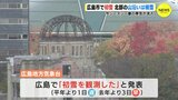 広島市で初雪　県北部の山沿いは積雪　今シーズン一番の寒気が流入　|　RCC NEWS | 広島ニュース | RCC中国放送