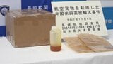 アメリカから「粘り気が強い液体麻薬」大量輸入の疑い 営利目的か 40代の男を追送検 熊本 | 熊本のニュース|RKK NEWS|RKK熊本放送