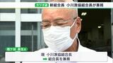 「船主、漁協組合員の信頼を取り戻すために頑張る」冷凍カツオ窃盗事件で揺れる焼津漁協 組合長の後任は小川漁協の組合長が兼務＝静岡|TBS NEWS DIG