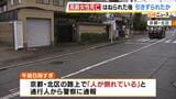 死亡女性は車にはねられた後に別の車に引きずられたか…通報場所から「２００ｍ」離れた場所で倒れているのが見つかる　ひき逃げ事件として捜査　京都・北区|TBS NEWS DIG