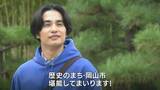 「歴史ある都市なんだな」俳優・中村蒼さんが岡山市にやってきた!人気ウェブ雑誌×岡山市のタイアップ企画|TBS NEWS DIG