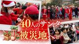 直後から“泥出し”のボランティア団体が４０人のサンタクロースになって被災地を訪問　|　福岡のニュース｜RKB NEWS｜RKB毎日放送