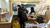 山あいの街に「スマートストア」が一挙3店舗開店!いったいなぜ?【岡山】|TBS NEWS DIG