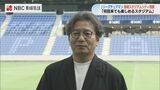 「集中してないとクリアボール来るね」Jリーグチェアマンが長崎スタジアムシティを視察　|　長崎のニュース | 天気 | NBC長崎放送