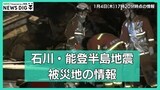 【LIVE 1/4 17:20から】能登半島地震で最大震度7を観測した石川県は…最新情報をライブ配信|TBS NEWS DIG