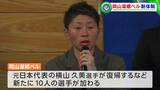 「いろんな意味で、チェンジ」湯郷ベル新体制発表 復帰した元日本代表・横山久美選手「一部昇格、それだけを目標に【岡山】|TBS NEWS DIG