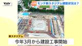 ピッチまでわずか8～9メートル！モンテディオ山形の新スタジアム建設現場を公開　選手と同じ目線で観戦できる最前列も　2028年夏完成見込み　|　山形のニュース│TUYテレビユー山形