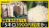 “備蓄米” 7月まで毎月「追加放出」へ　13週連続の値上がりを食い止めることはできるのか　価格への反映は…【news23】|TBS NEWS DIG