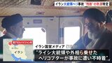 イラン　ライシ大統領ヘリ不時着「乗組員らと連絡とれた」　ドローンが残骸とみられる熱源を特定　安否いまだ不明|TBS NEWS DIG