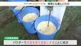 「まるでスイーツみたい」 捨ててしまう“おから”が一切出ない豆腐 秘密は大豆パウダー【SDGs】(静岡県) | 静岡のニュース | SBSNEWS | 静岡放送