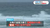 台風7号 奄美を強風域に巻き込み北上 海の便に乱れ 鹿児島|TBS NEWS DIG