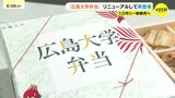 「もう一度広島大学弁当を…」要望に応えリニューアルして10月に販売　注目はクロダイのムニエル　広島大学|TBS NEWS DIG