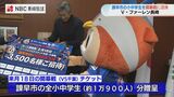 「喜びを分かち合う楽しさ知って」V・ファーレンが地元小中学生に開幕戦 招待チケット贈呈 スタジアム満員PJ | 長崎のニュース | 天気 | NBC長崎放送
