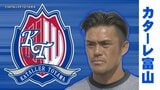 カターレ富山が2回戦進出!先制許すも、碓井・古川のゴールで逆転勝ち 2回戦はJ2ベガルタ仙台と対戦 サッカー天皇杯 | 富山のニュース|天気・防災|チューリップテレビ